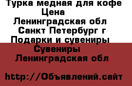 Турка медная для кофе › Цена ­ 340 - Ленинградская обл., Санкт-Петербург г. Подарки и сувениры » Сувениры   . Ленинградская обл.